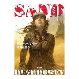 初回50 Offクーポン サンド 電子書籍版 著者 ヒュー ハウイー 訳者 雨海弘美 B Ebookjapan 通販 Yahoo ショッピング