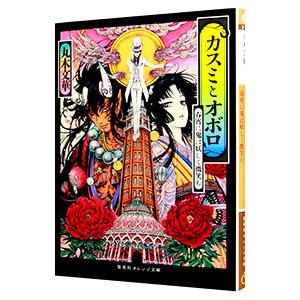 カスミとオボロ 春宵に鬼は妖しく微笑む／丸木文華