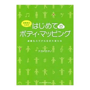 演奏者のためのはじめてのボディ・マッピング／ナガイカヤノ