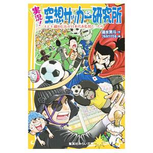 実況！空想サッカー研究所 もしも織田信長が日本代表監督だったら／清水英斗