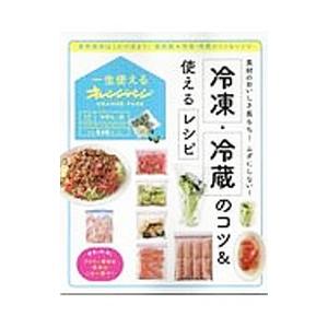 冷凍・冷蔵のコツ＆使えるレシピ／オレンジページ