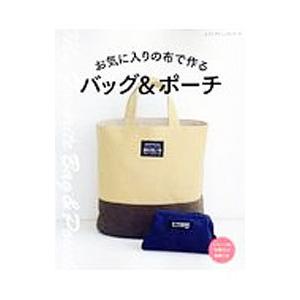 お気に入りの布で作るバッグ＆ポーチ／ブティック社