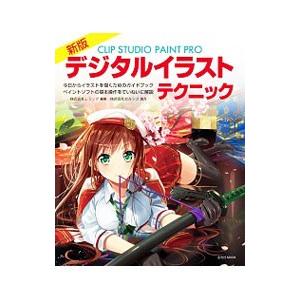 CLIP STUDIO PAINT PROデジタルイラストテクニック／レミック