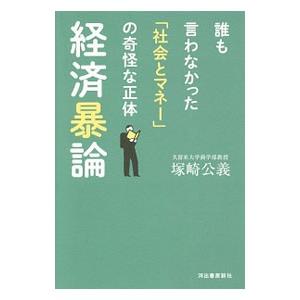 経済暴論／塚崎公義