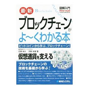 最新ブロックチェーンがよ〜くわかる本／石黒尚久