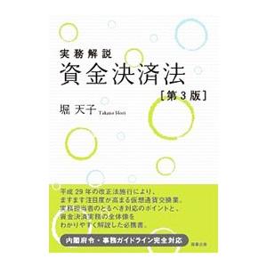実務解説資金決済法／堀天子