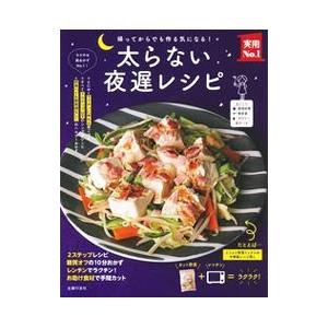 太らない夜遅レシピ／主婦の友社