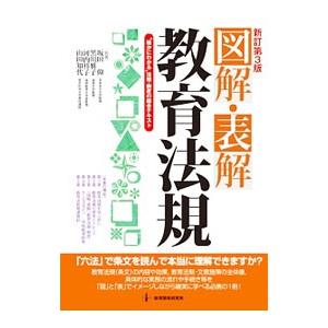 図解・表解教育法規／坂田仰