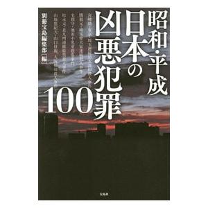 昭和・平成日本の凶悪犯罪100／宝島社