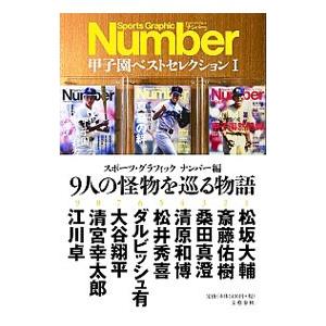 Ｓｐｏｒｔｓ Ｇｒａｐｈｉｃ Ｎｕｍｂｅｒ甲子園ベストセレクション １／文芸春秋