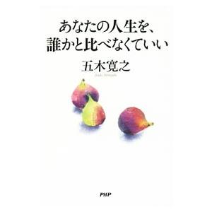 あなたの人生を、誰かと比べなくていい／五木寛之