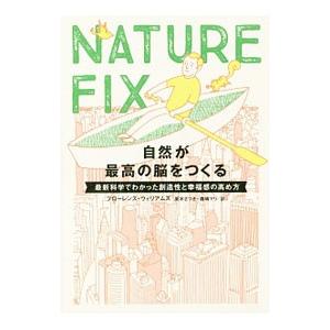 ＮＡＴＵＲＥ ＦＩＸ自然が最高の脳をつくる／ＷｉｌｌｉａｍｓＦｌｏｒｅｎｃｅ