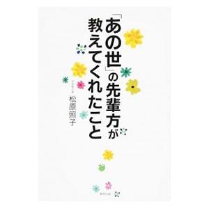「あの世」の先輩方が教えてくれたこと／松原照子