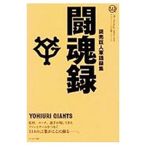 読売巨人軍語録集闘魂録／読売巨人軍