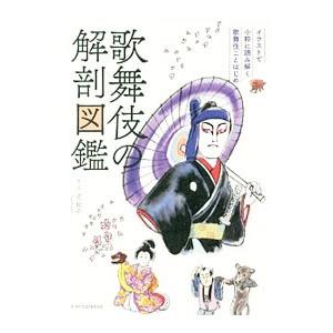 歌舞伎の解剖図鑑／辻和子（1962〜）