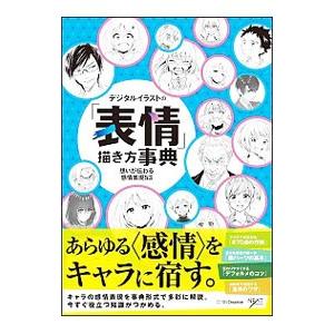 デジタルイラストの「表情」描き方事典／SBクリエイティブ株式会社