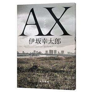 AX（殺し屋シリーズ3）／伊坂幸太郎の買取情報