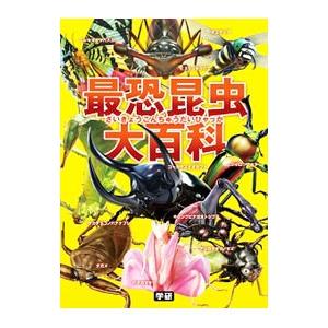 最恐昆虫大百科／岡島秀治