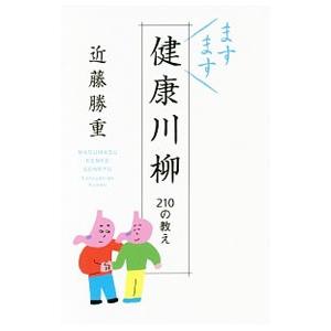 ますます健康川柳／近藤勝重