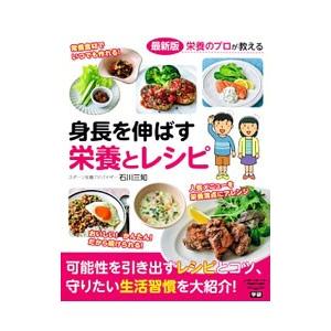 身長を伸ばす栄養とレシピ／石川三知