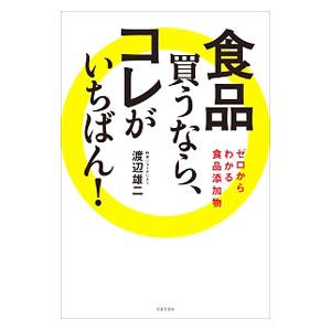 食品買うなら、コレがいちばん！／渡辺雄二
