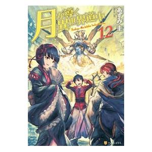 月が導く異世界道中 12／あずみ圭