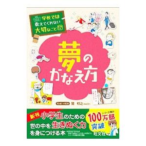 夢のかなえ方／関和之