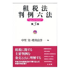 租税法判例六法／中里実
