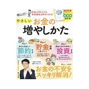 横山式！やさしい「お金の増やしかた」／横山光昭