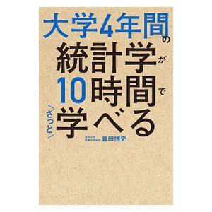 大学4年間の統計学が10時間でざっと学べる／倉田博史