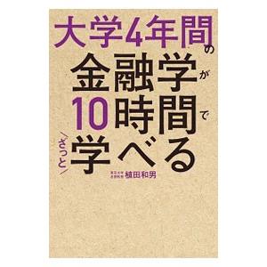 大学４年間の金融学が１０時間でざっと学べる／植田和男