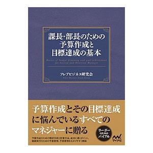 課長・部長のための予算作成と目標達成の基本/フレ...の商品画像