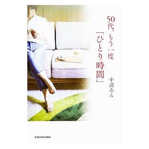 50代、もう一度「ひとり時間」／中道あん