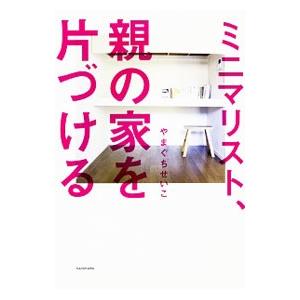 ミニマリスト、親の家を片づける／やまぐちせいこ