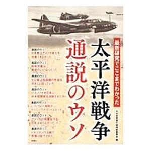 最新研究でここまでわかった太平洋戦争通説のウソ／大日本帝国の謎検証委員会