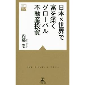 日本×世界で富を築くグローバル不動産投資／内藤忍