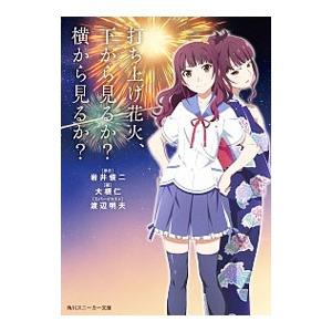 打ち上げ花火、下から見るか？横から見るか？／岩井俊二
