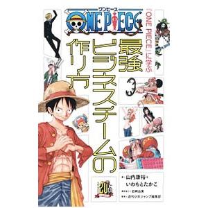 『ＯＮＥ ＰＩＥＣＥ』に学ぶ最強ビジネスチームの作り方／山内康裕