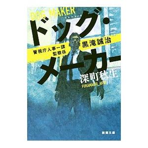 ドッグ・メーカー／深町秋生