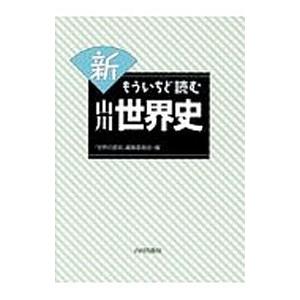 新もういちど読む山川世界史／山川出版社