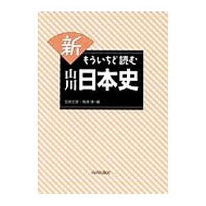 新もういちど読む山川日本史／五味文彦