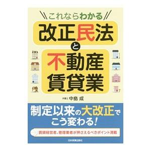 これならわかる改正民法と不動産賃貸業／中島成