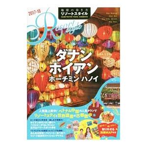 地球の歩き方リゾートスタイル ダナン ホイアン ホーチミン ハノイ 2017〜2018／ダイヤモンド...