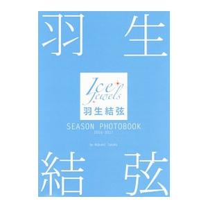 羽生結弦ＳＥＡＳＯＮ ＰＨＯＴＯＢＯＯＫ ２０１６−２０１７／田中宣明