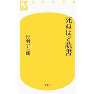 死ぬほど読書／丹羽宇一郎