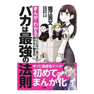 バカは最強の法則／堀江貴文