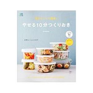 電子レンジで簡単！やせる10分つくりおき／金丸絵里加