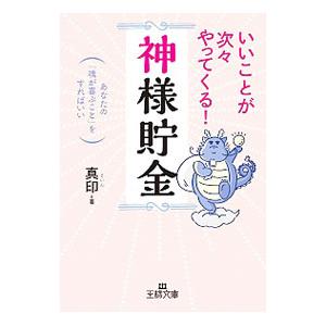 いいことが次々やってくる！「神様貯金」／真印