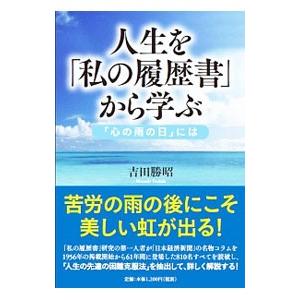 人生を「私の履歴書」から学ぶ／吉田勝昭