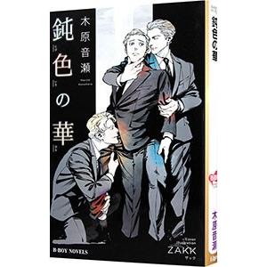 鈍色の華／木原音瀬